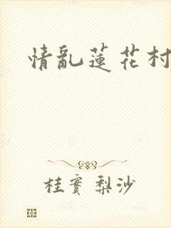 情乱莲花村