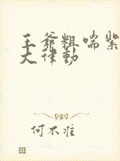 王爷粗喘紫黑硕大律动
