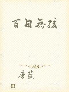 百日无孩