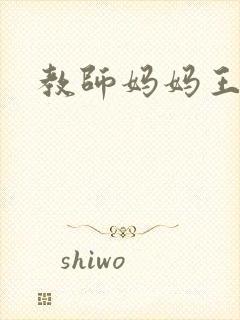 教师妈妈王越封面