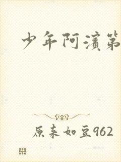 少年阿滨第3章
