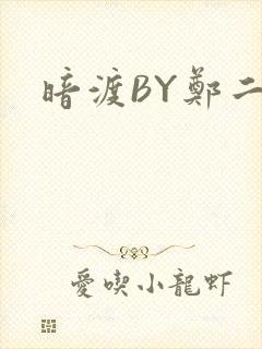 暗渡BY郑二
