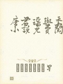 唐君瑶与季翰诚小说免费阅读全文最新章节