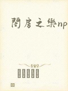 闺房之乐nph