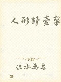 人形精壶馨儿