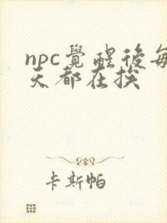 npc觉醒后每天都在挨