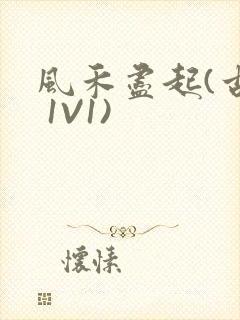 风禾尽起(古言 1V1)