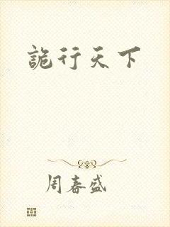 诡行天下