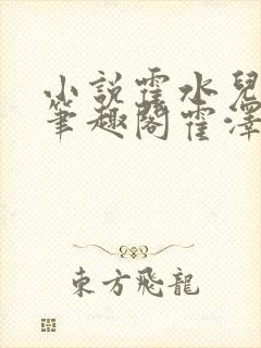 小说霍水儿霍泽笔趣阁霍泽浮生云
