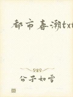都市春潮txt