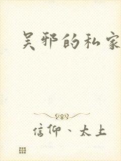 吴邪的私家笔记封面