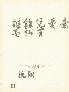 谁能凭爱意将月亮私有