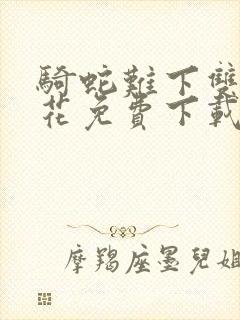 骑蛇难下双金银花免费下载