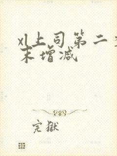 xl上司第二季末增减