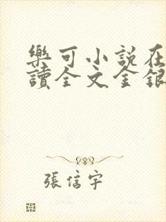 乐可小说在线阅读全文金银花露