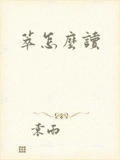 萃怎么读封面