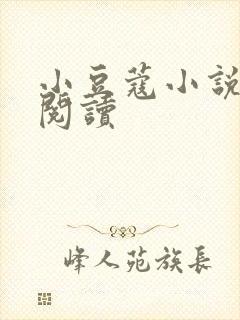 小豆蔻小说全文阅读封面