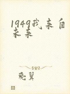 1949我来自未来