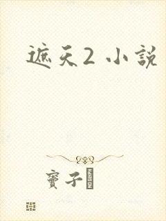 遮天2 小说