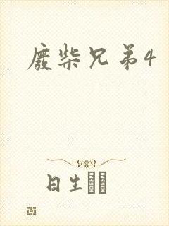 废柴兄弟4