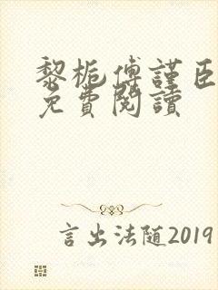 黎栀傅谨臣小说免费阅读封面