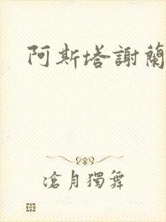 阿斯塔谢兰