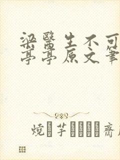 梁医生不可以季亭亭原文笔趣封面