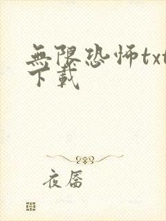 无限恐怖txt下载封面
