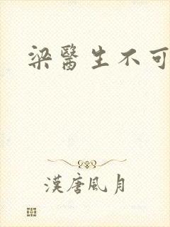 梁医生不可以
