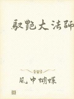驭艳大法师