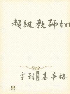 超级教师txt