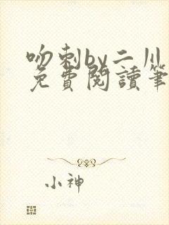 吻刺by二川川免费阅读笔趣阁封面