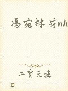 冯宛林府nhp