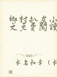乡村扒灰小说全文免费阅读正版