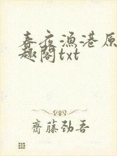 春夜渔港原版笔趣阁txt
