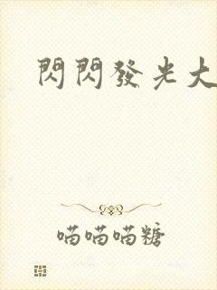 闪闪发光大团结