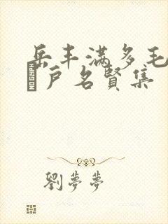 岳丰满多毛的大隂户名贤集封面