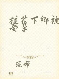 校花下乡被灌满受孕封面