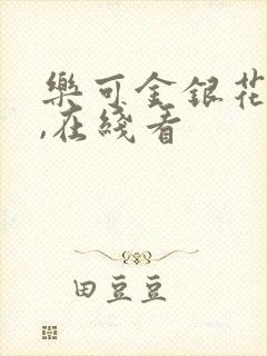 乐可金银花小说,在线看