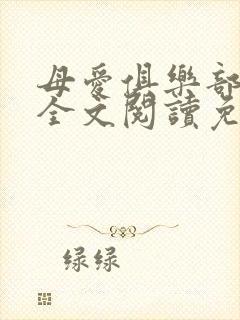 母爱俱乐部小说全文阅读免费