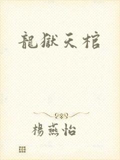 龙狱天棺