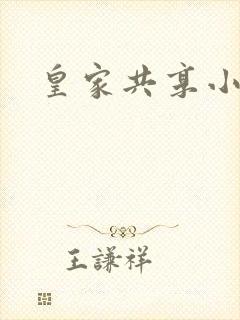 皇家共享小公主