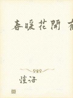 春暖花开 有你