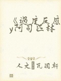 《过度反应》by阿司匹林