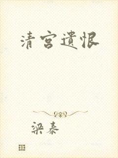 清宫遗恨封面