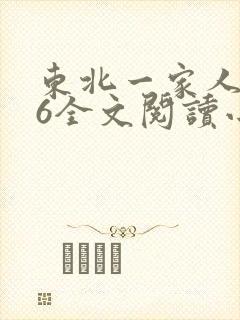东北一家人1一6全文阅读小说封面