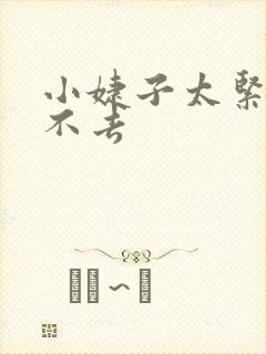 小婕子太紧了进不去