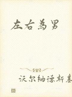 左右为男