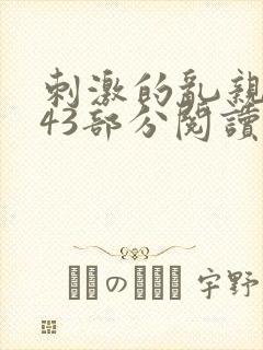 刺激的乱亲小说43部分阅读封面