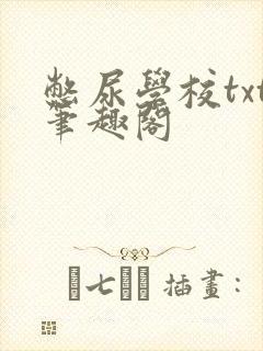 憋尿学校txt笔趣阁